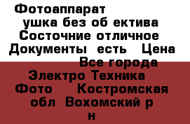 Фотоаппарат Nikon D7oo. Tушка без об,ектива.Состочние отличное..Документы  есть › Цена ­ 38 000 - Все города Электро-Техника » Фото   . Костромская обл.,Вохомский р-н